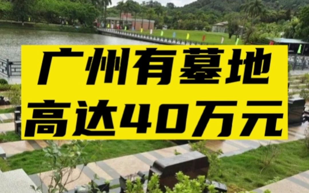 4月4广州墓地几年前在广州15万至20万元的价格 已经算高档墓穴 但随着“市场行情”见涨 现在20万、30万的墓穴也并不稀奇 高者可达40万@bilibili哔哩哔...