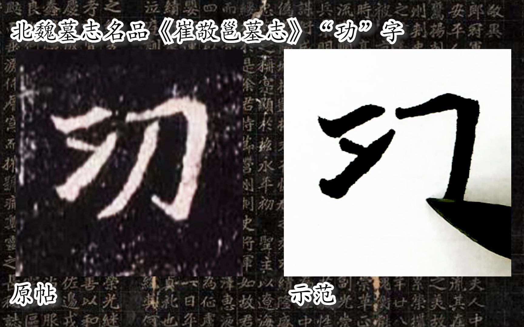 [图]【每日一字】书法系列，周东芬临北魏墓志《崔敬邕墓志》“功”字