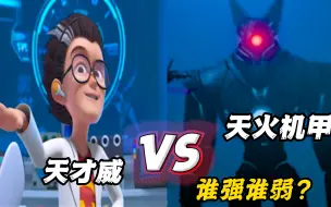 Download Video: 天火机甲VS天才威，同为熊出没大BOOS，究竟谁更强？