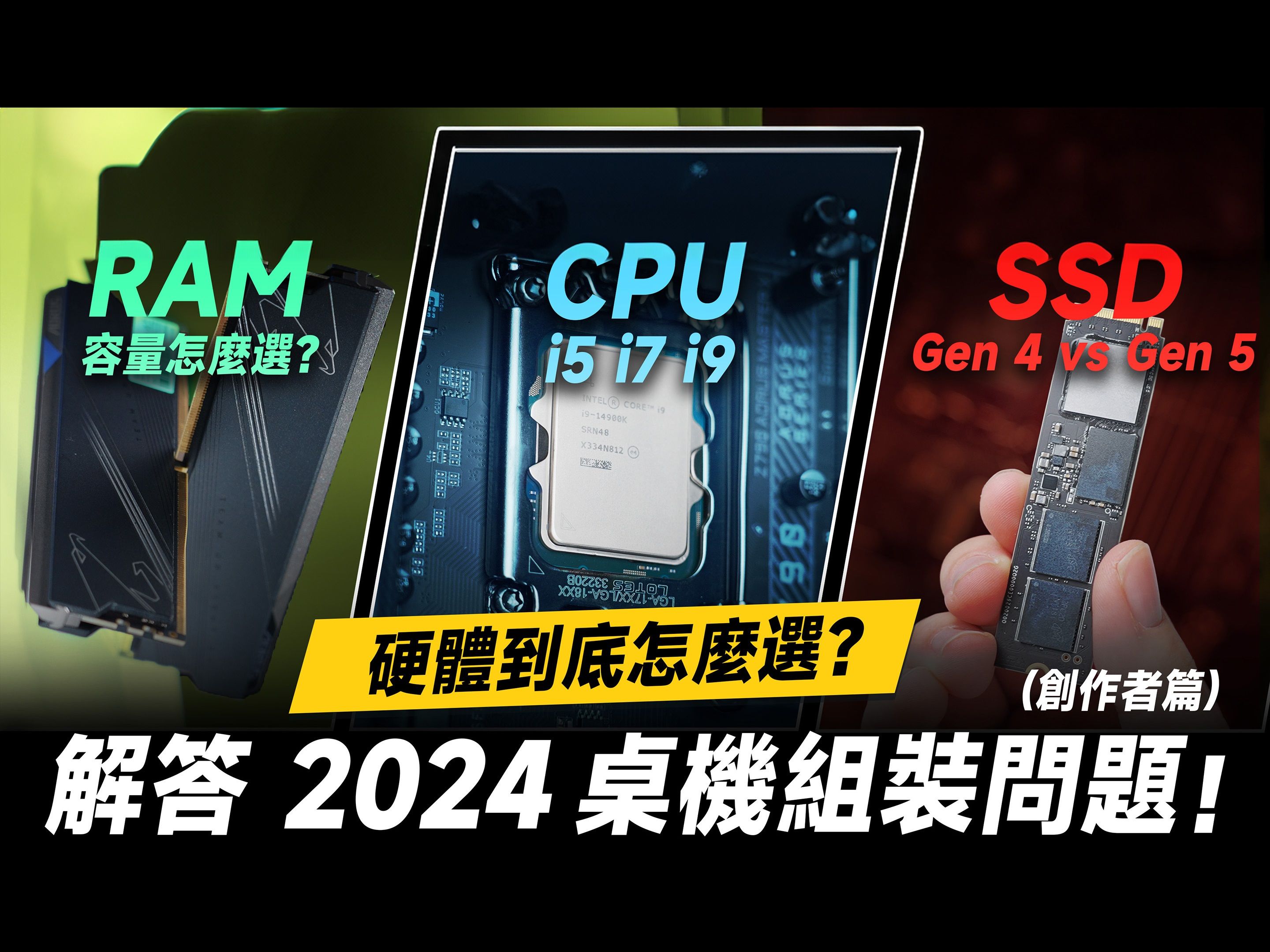 「邦尼评测」2024 组电脑组装 常见问题!第 14 代 Intel CPU 推荐怎麽选?记忆体大小、PCIe 5.0 SSD 剪辑用途差多少?Intel Co哔哩哔哩bilibili