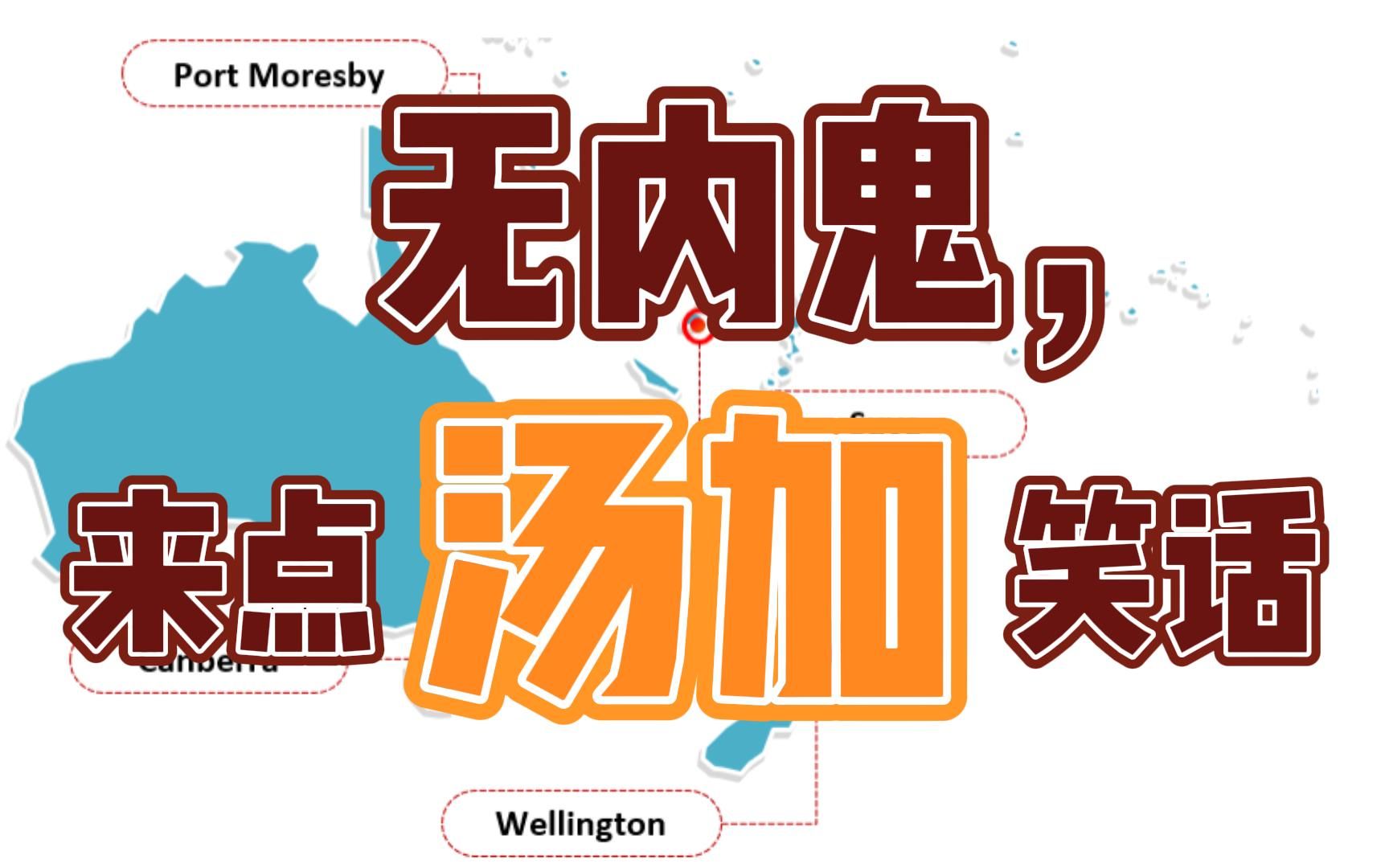 [树新风7]无内鬼,来点汤加笑话