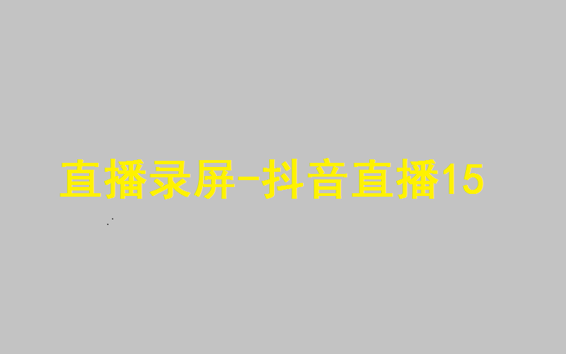 直播录屏抖音直播15哔哩哔哩bilibili