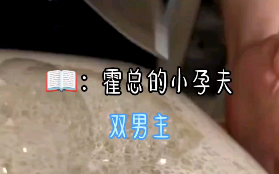 霍总的小孕夫哔哩哔哩bilibili