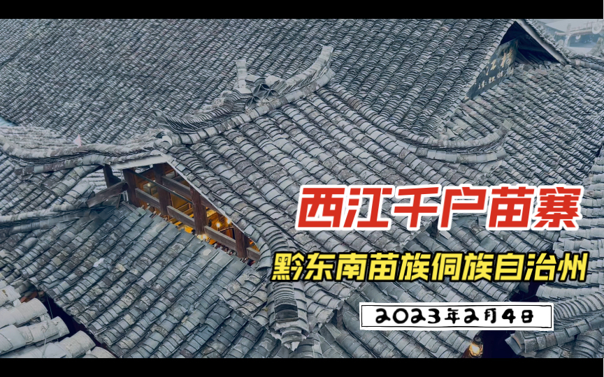 2023年2月4日(立春) 黔东南苗族侗族自治州雷山县西江千户苗寨哔哩哔哩bilibili