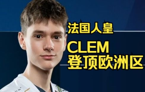 瓦伦西亚站 欧洲区决赛 clem vs 雷诺_星际争霸2_第一视角