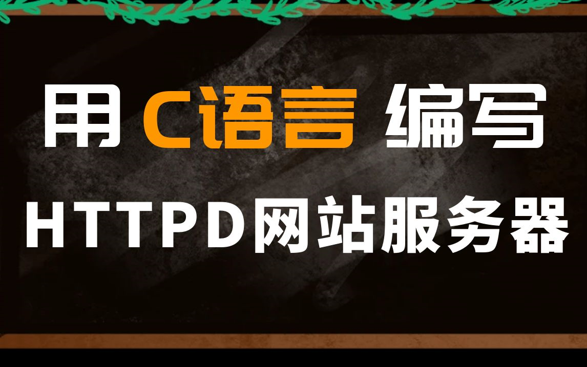 C语言快速掌握后端开发实战【httpd网站服务器】详细教程哔哩哔哩bilibili