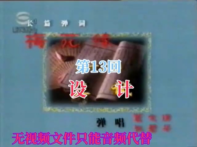 20部经典苏州长篇弹词《梅花缘》(23回) 第13回 设计 (葛文倩 张碧华)哔哩哔哩bilibili