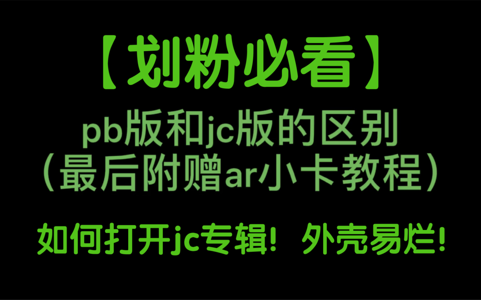 【划粉必看】手把手教你如何打开jc版专辑!/附赠ar小卡教程!哔哩哔哩bilibili