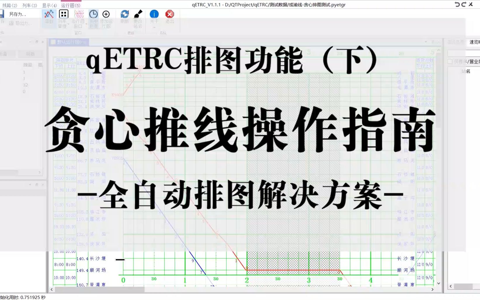【列车运行图软件】qetrc贪心推线功能操作指南 全自动运行线铺画实现