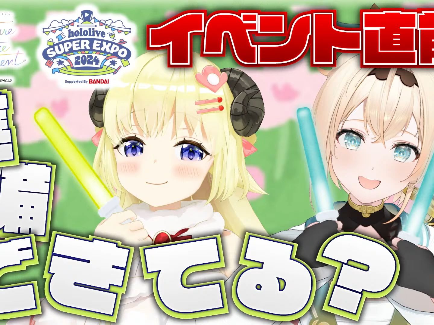 expo&fes. 直前配信!