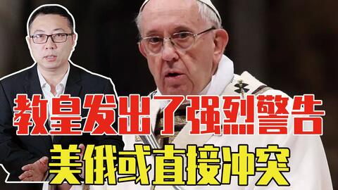 罗马教皇 三战已开始 北约引发俄乌冲突 西方 下台吧你 哔哩哔哩
