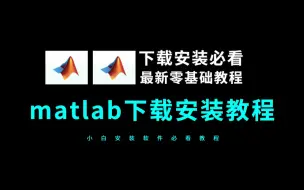 Download Video: matlab软件安装教程（matlab下载全新版本教程）