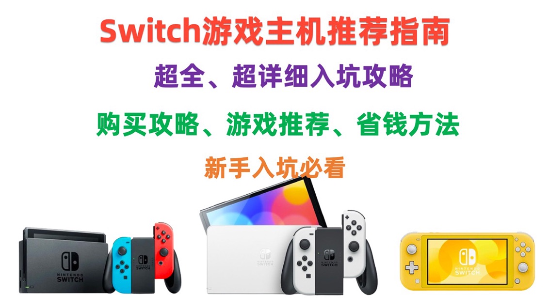 反向游戏主机推荐!Switch超全入坑指南,一个视频全看懂!买前须知、选购攻略、游戏推荐+省钱指南哔哩哔哩bilibili