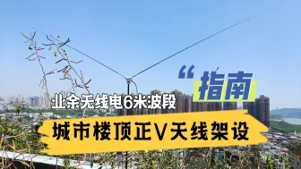 Скачать видео: 【业余无线电】城市小区楼顶到底要怎么架天线？小小正V解决6米以下所有常见业余波段通联！