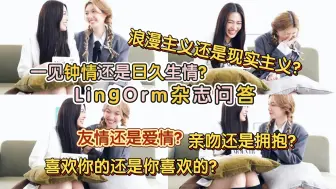 Download Video: 【LingOrm】快问快答：一见钟情还是日久生情？友情还是爱情？喜欢你的还是你喜欢的？亲吻还是拥抱？浪漫主义还是现实主义？