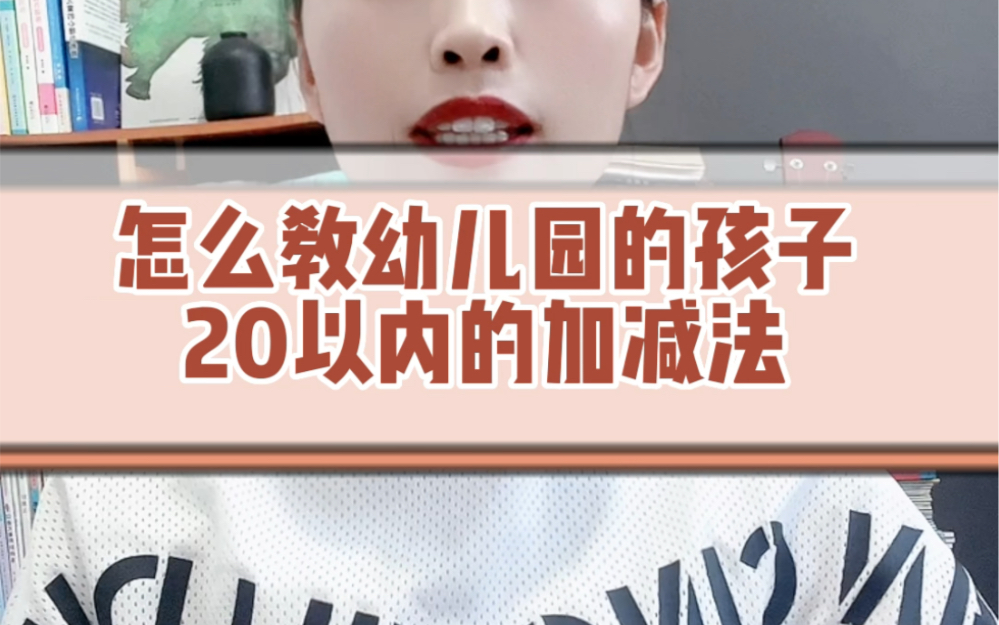 [图]怎么教幼儿园的孩子20以内的加减法