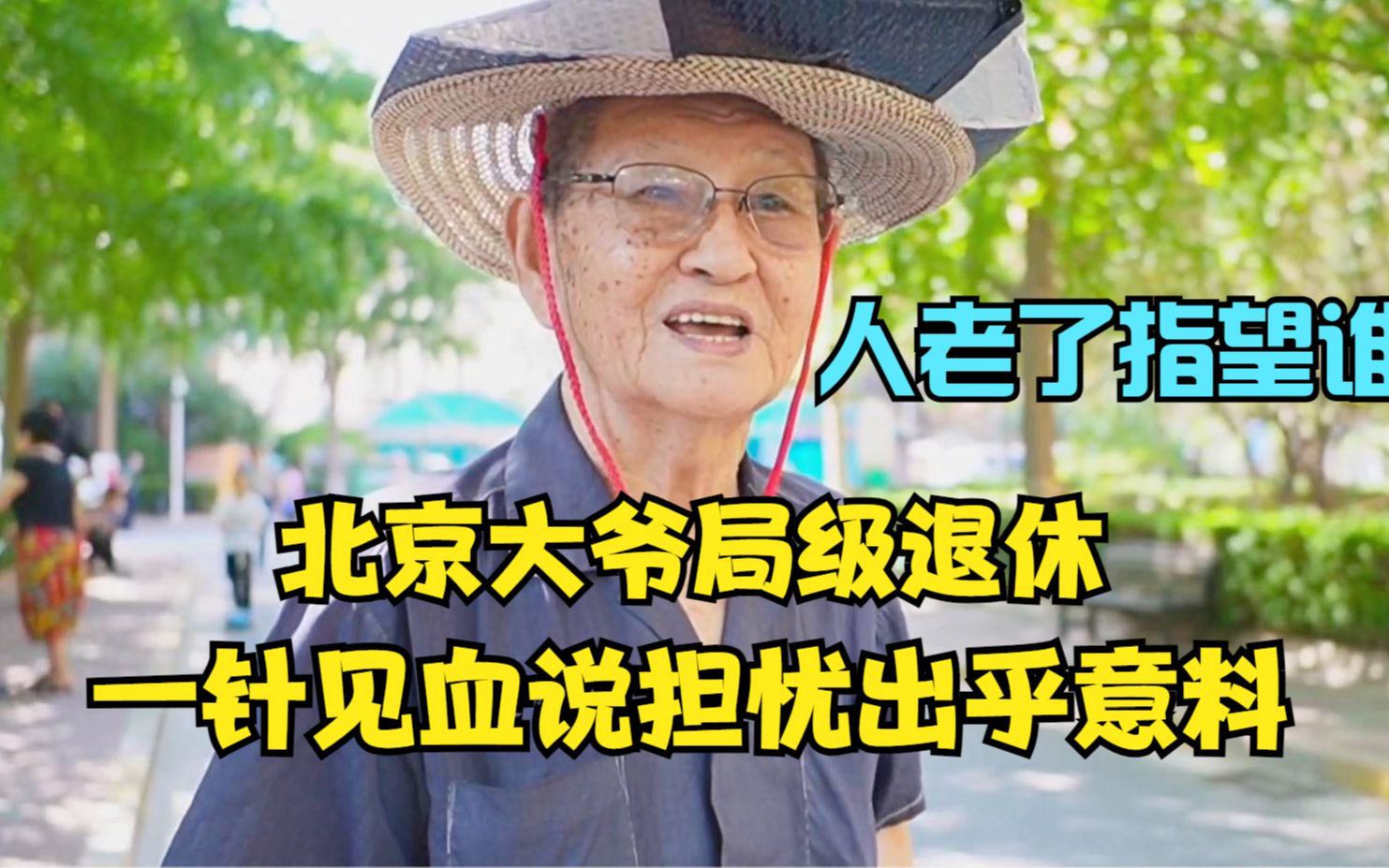 北京大爷局级退休,谈人老了指望谁,一针见血说担忧出乎意料哔哩哔哩bilibili