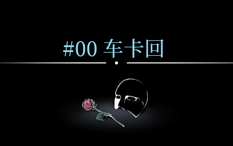 【克苏鲁神话TRPG】歌剧魅影 #00 来路不明的团伙 (车卡回)哔哩哔哩bilibili