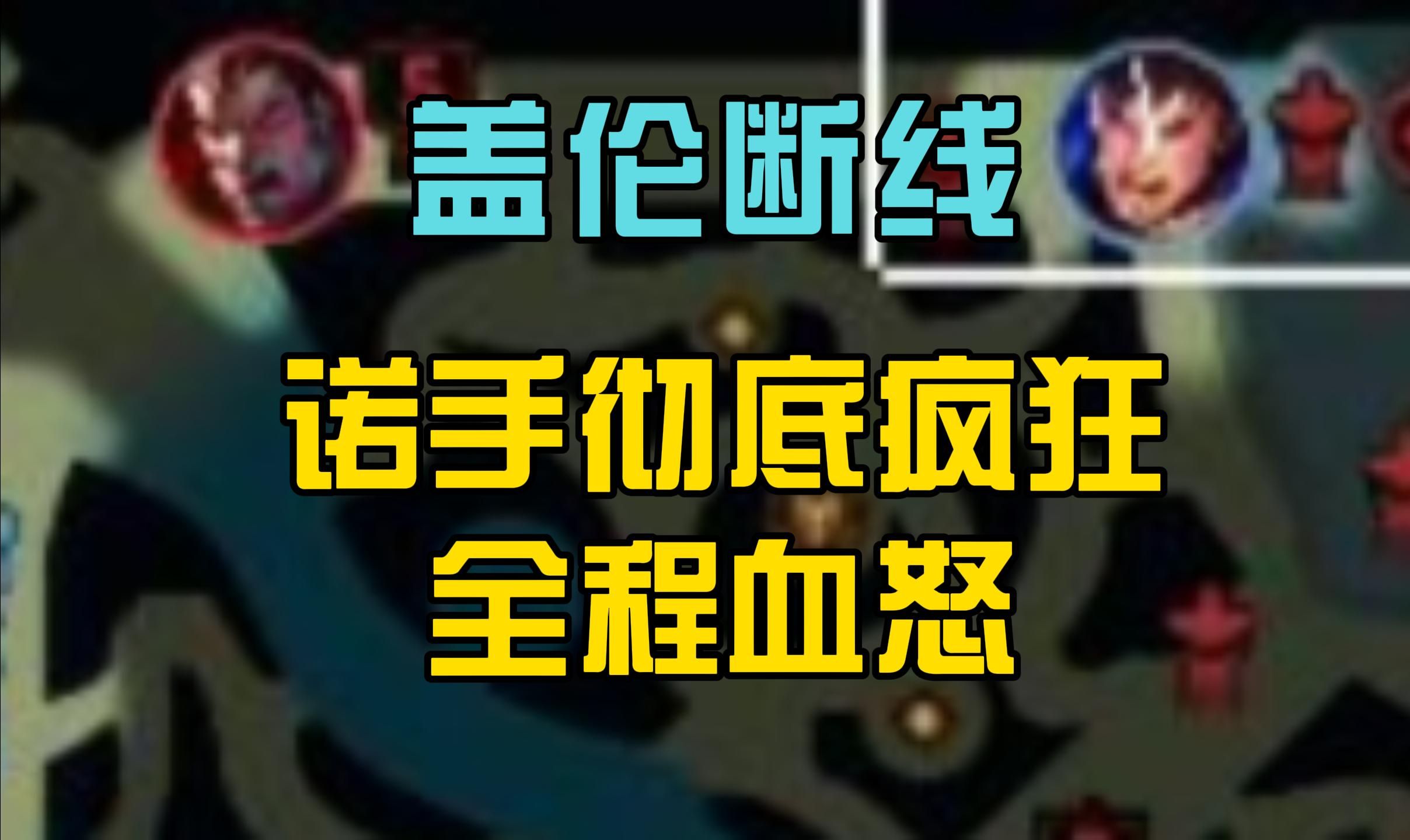 盖伦断线 诺手彻底疯狂,全程血怒