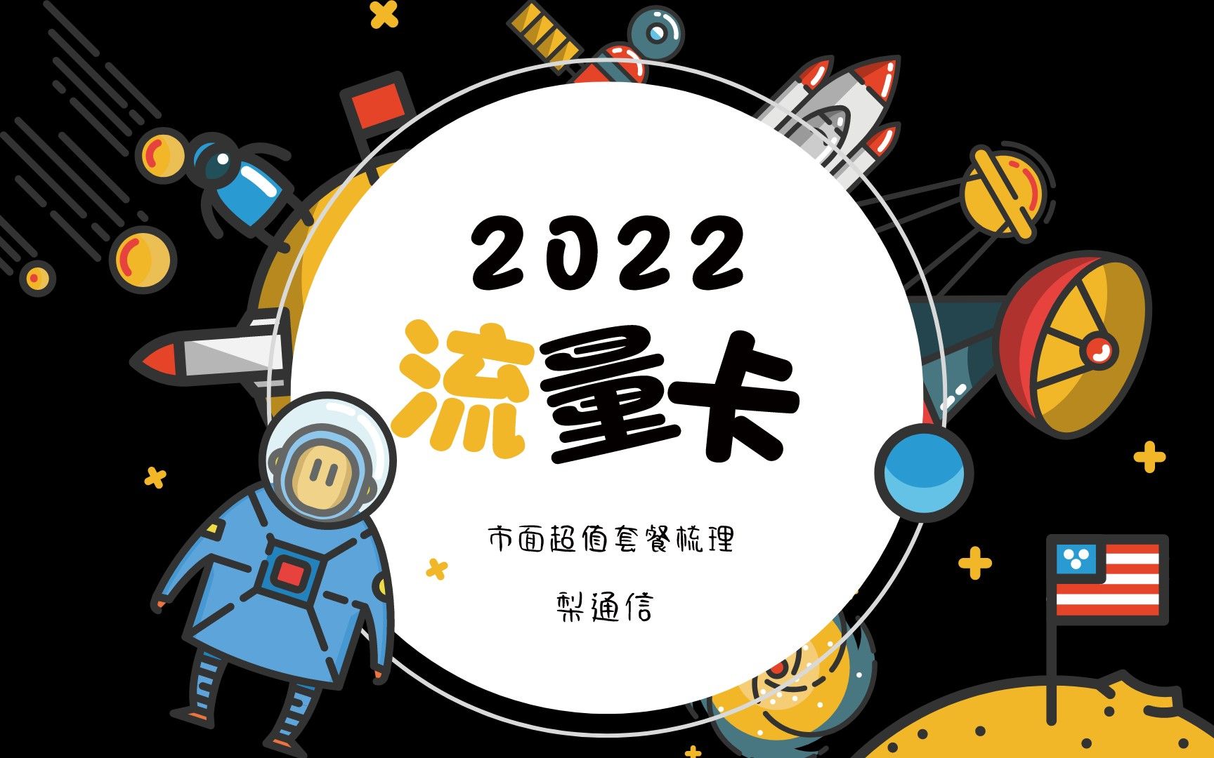 盘点2022年正规低月租大流量卡套餐哔哩哔哩bilibili