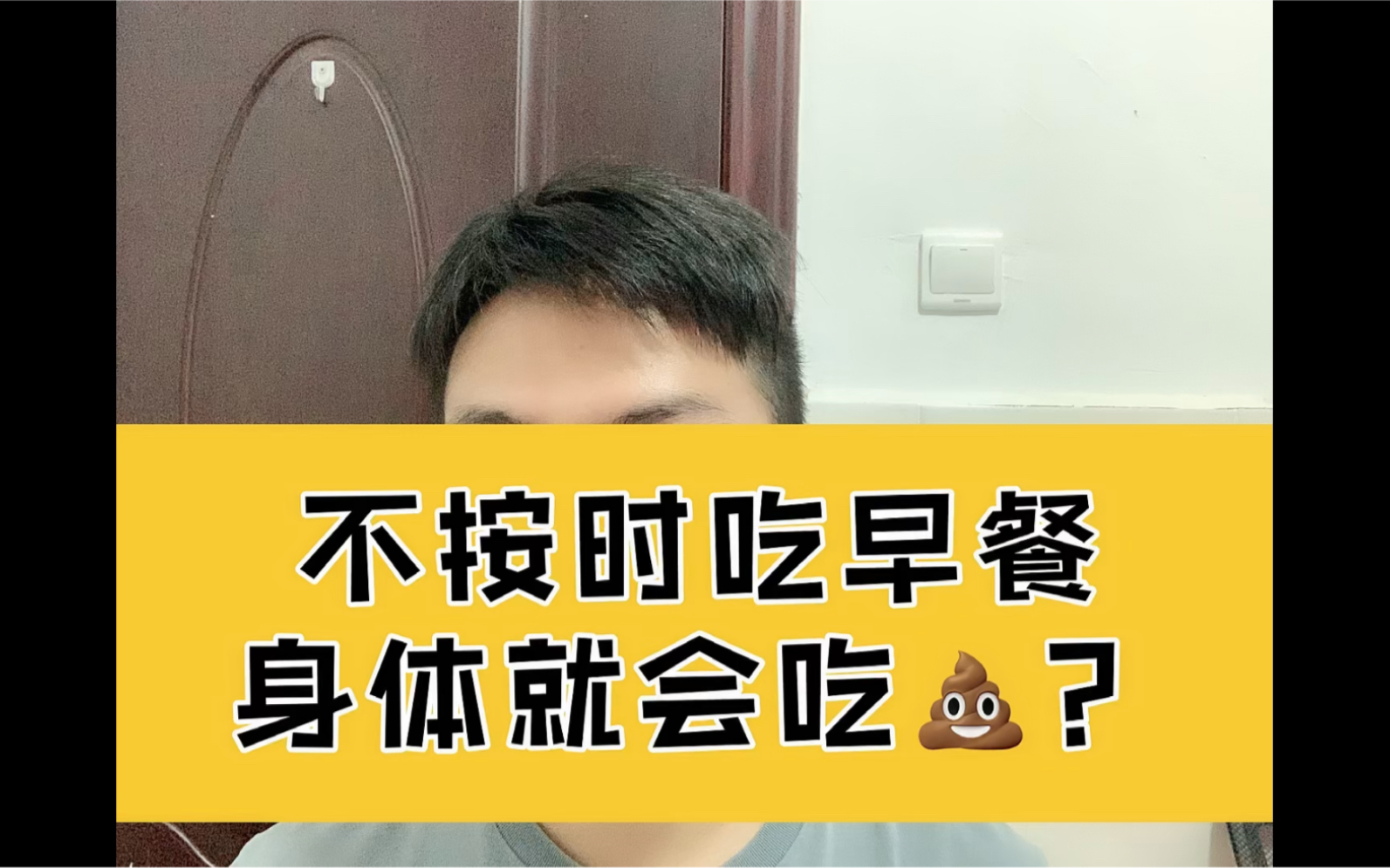 不按时吃早餐身体就会吃93?