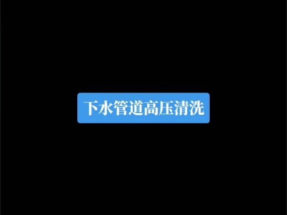 上海管道疏通排水管道高压清洗下水管网清淤养护哔哩哔哩bilibili