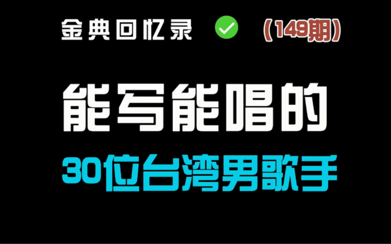 盘点能写能唱的30位台湾男歌手 你认为哪位才是创作歌手的天花板?哔哩哔哩bilibili