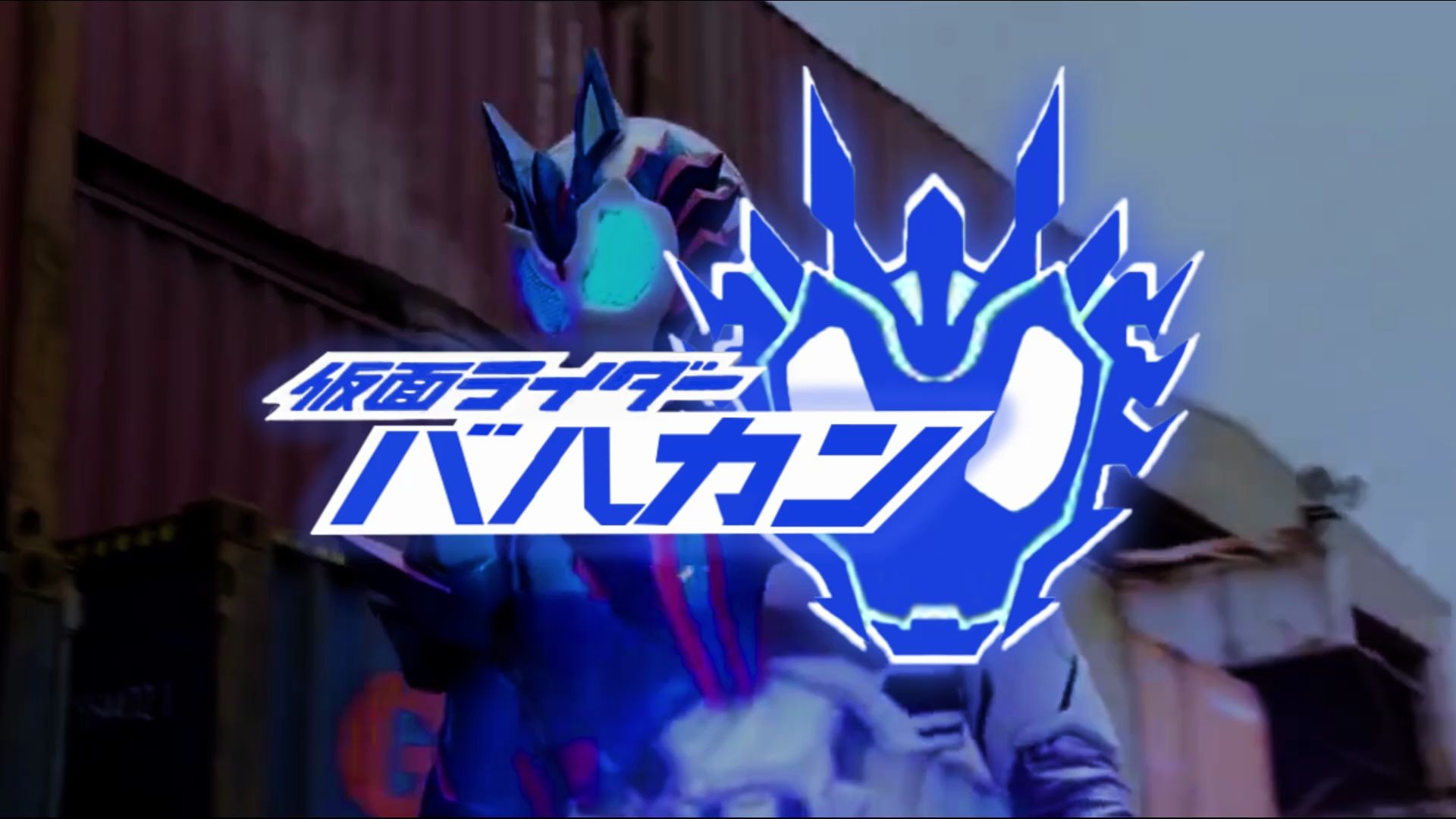 新番 假面骑士vulcan op(误)