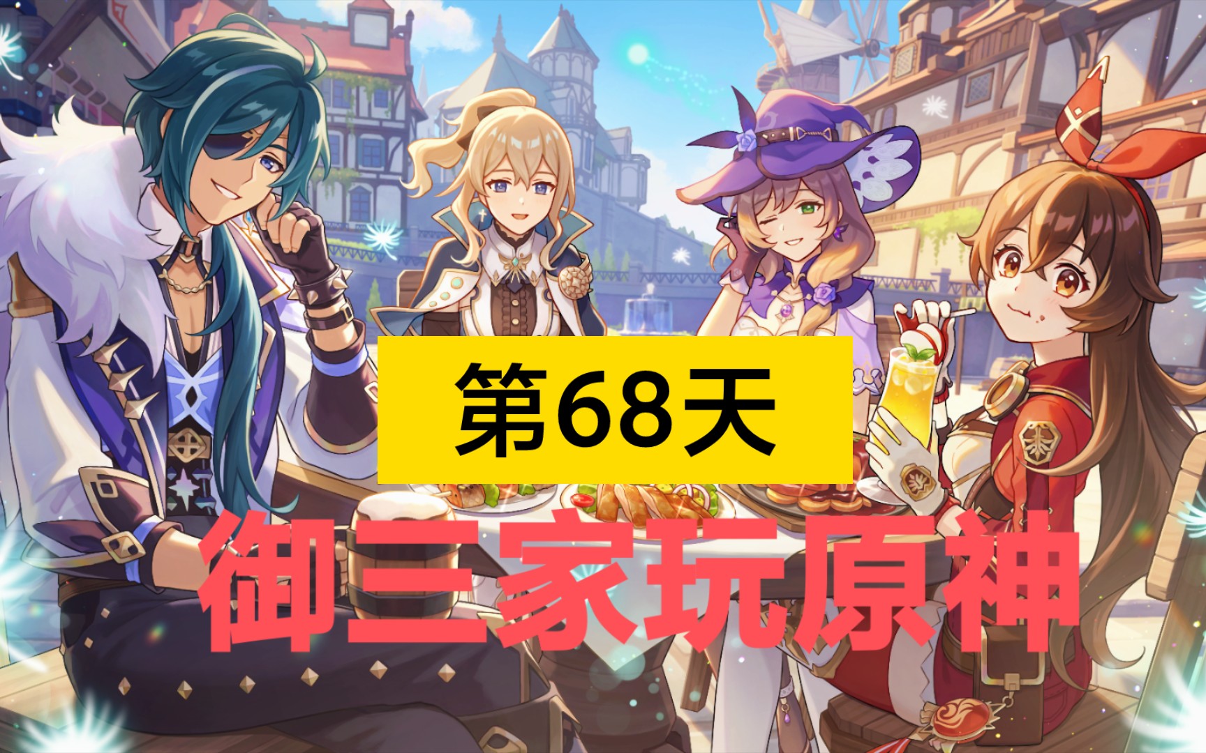 御三家玩原神第68天