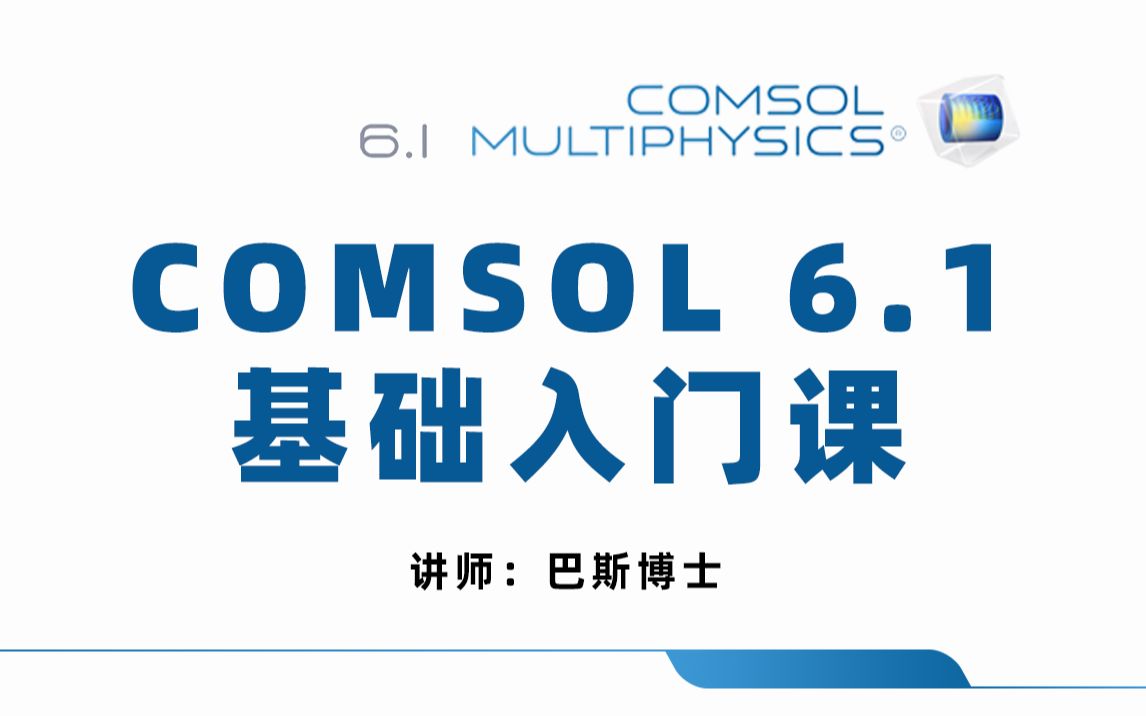 [图]COMSOL6.1基础入门教程（评论区留言答疑）