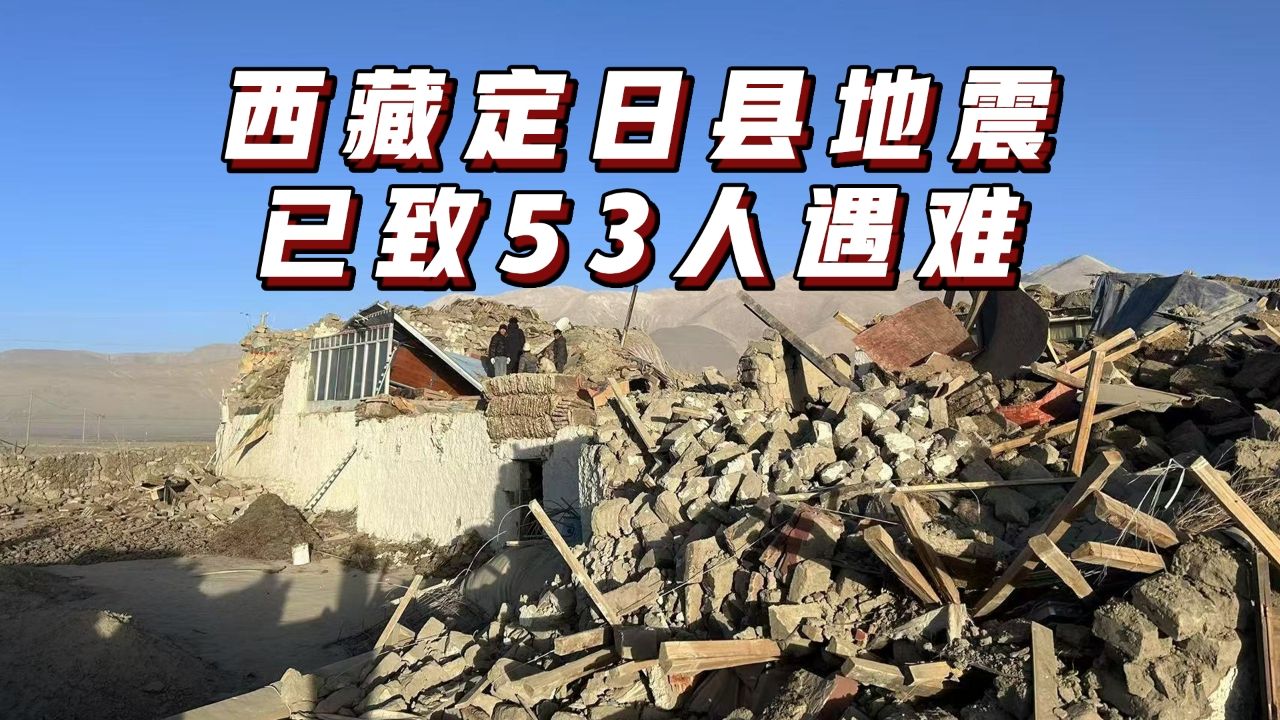 西藏定日县地震已致53人遇难哔哩哔哩bilibili