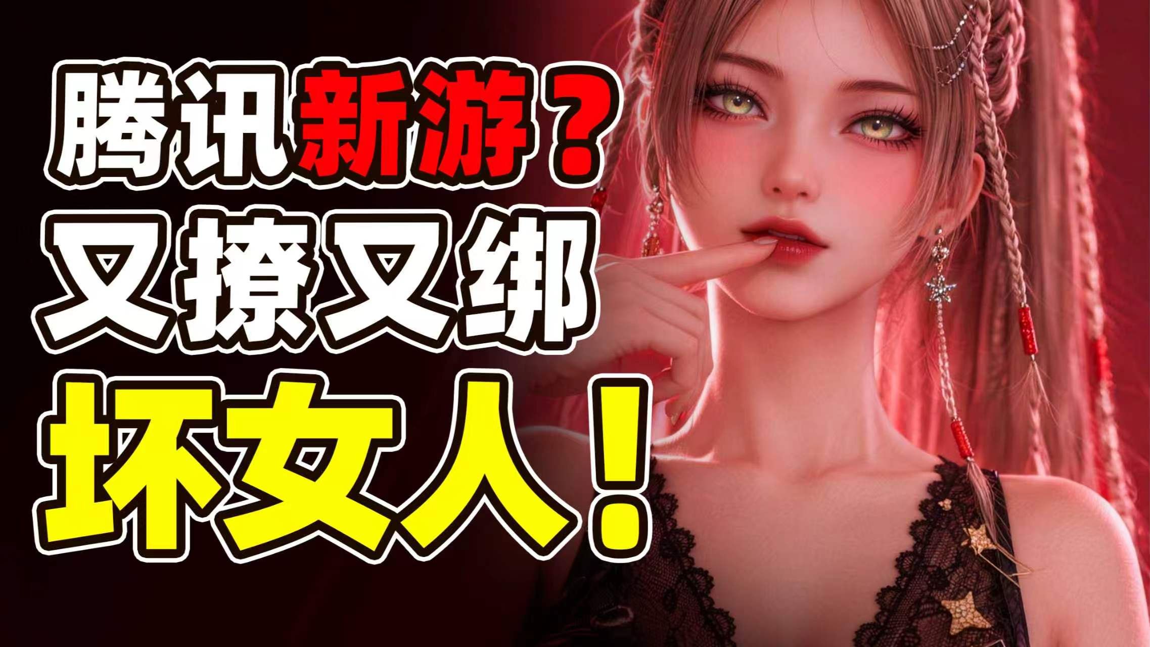 少女沦为工具，主角才是幕后黑手？腾讯最新大世界游戏这么癫？！