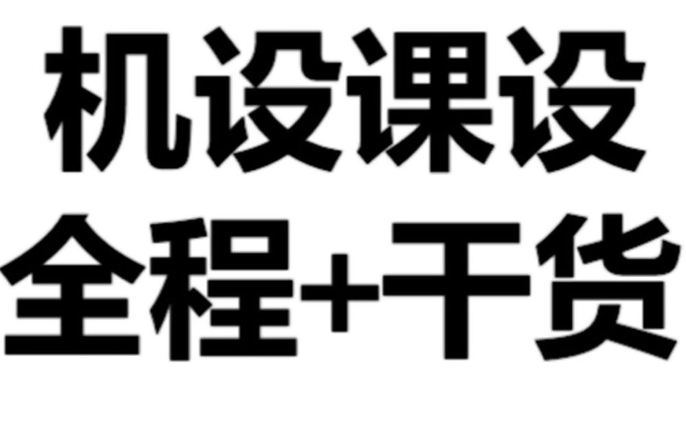 【机械设计】机械设计课程设计 全程+干货经验分享哔哩哔哩bilibili