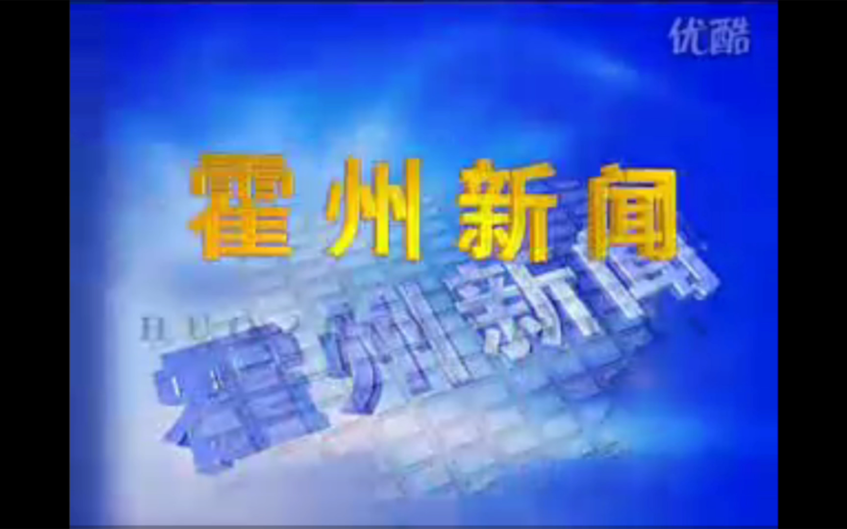 【县市区古老版】(51) 山西临汾市霍州市电视台《霍州新闻》OP+ED(20100903)哔哩哔哩bilibili