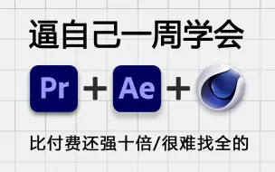 Download Video: 【影视后期】强推！全套影视后期PR+AE+C4D入门基础视频教程，有这一套就够了！带你少走99%的弯路！