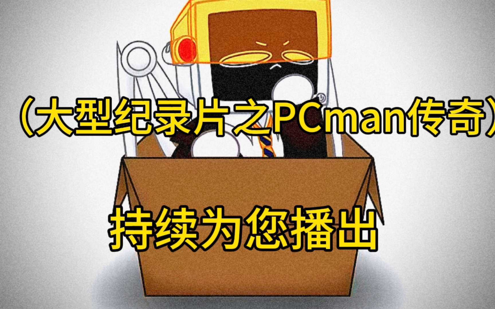 [图]（大型纪录片之PCman传奇）