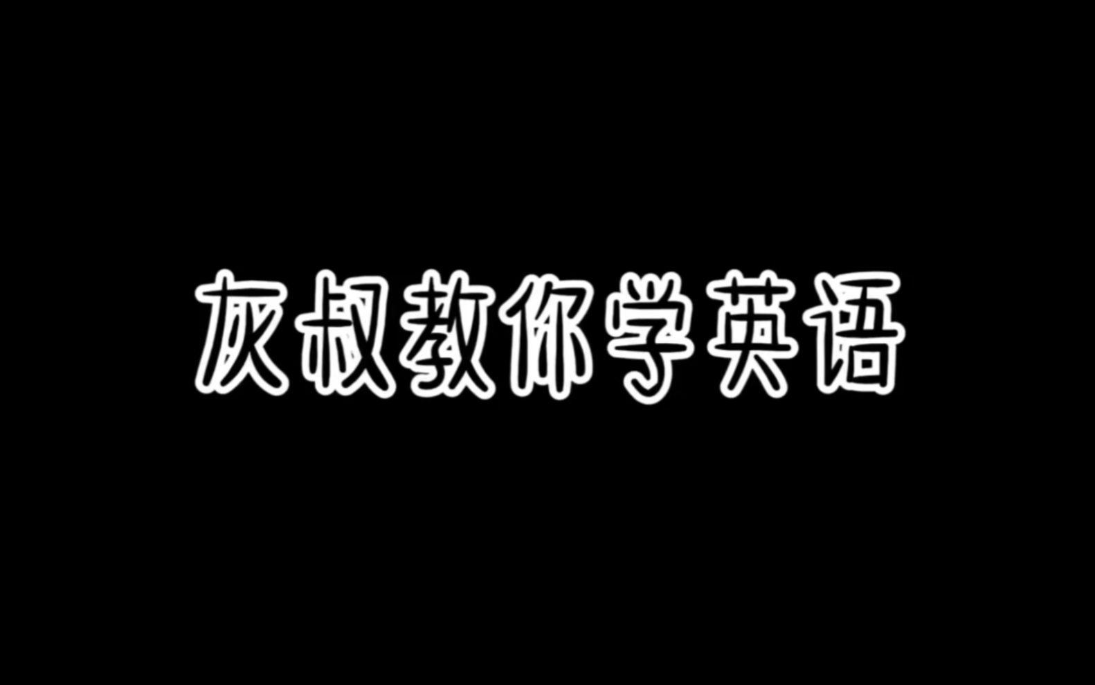 这下你的英语应该满分了吧?千万不要让灰叔教你学英语,不然你的英语天天满分!哔哩哔哩bilibili