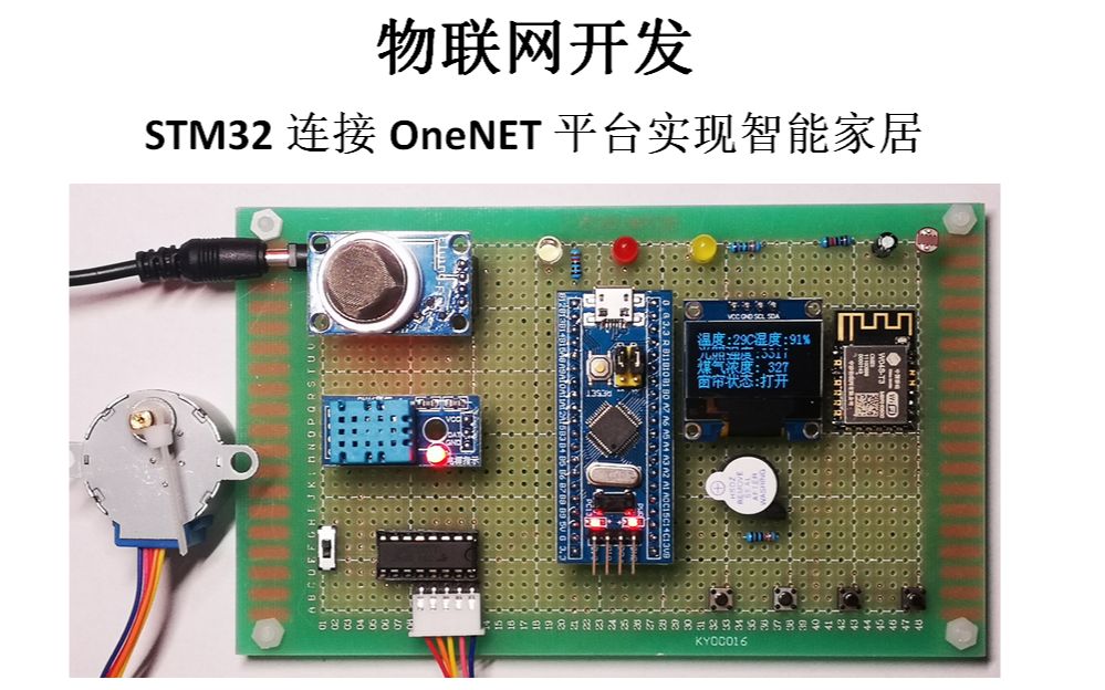 【STM32单片机设计】【OneNET中移物联网IOT系统】单片机智能家居控制系统哔哩哔哩bilibili