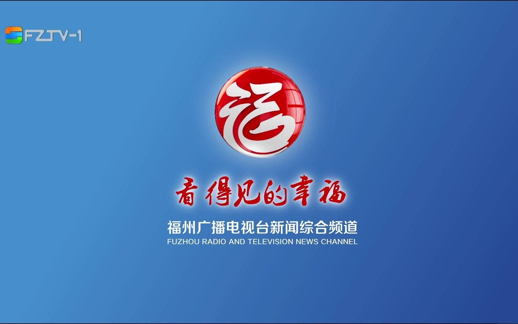 福州电视台logo图片