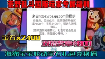 Video herunterladen: 【荒野乱斗】海绵宝宝最新联动口令中秋皮肤兑换码！白嫖宝石2400！亲测有效，速冲！