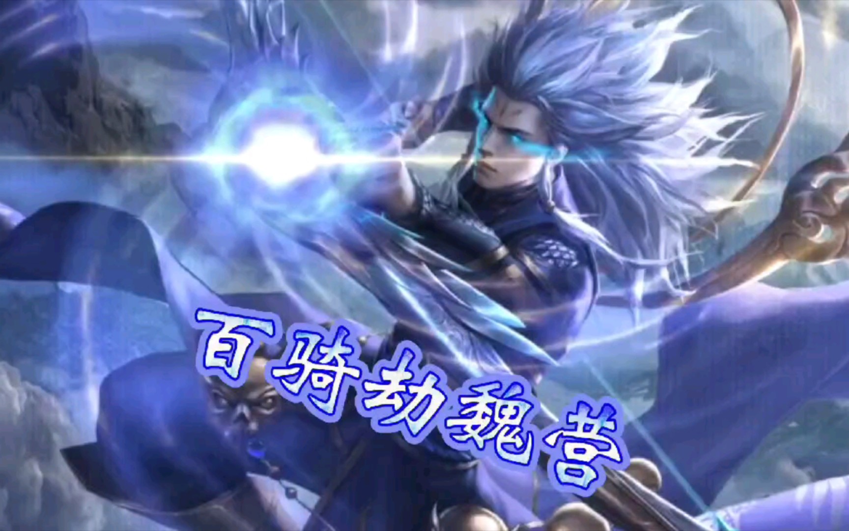 "百骑劫魏营,功震天下英"