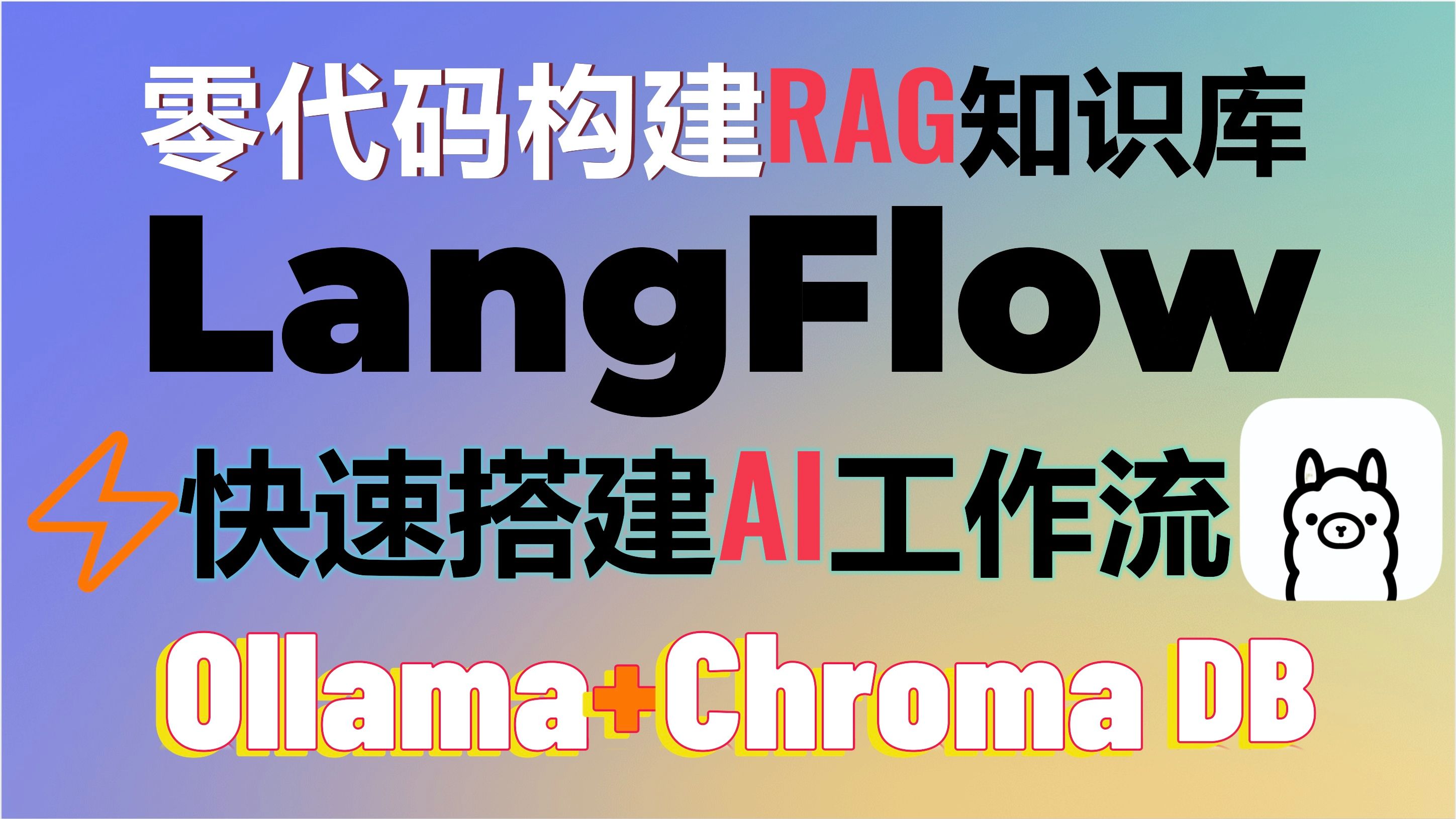 零代码打造RAG知识库和AI智能体!LangFlow轻松创建ChatGPT级应用,ollama也支持!轻松拖拽搭建RAG系统,效率提升百倍 #LangFlow哔哩哔哩bilibili