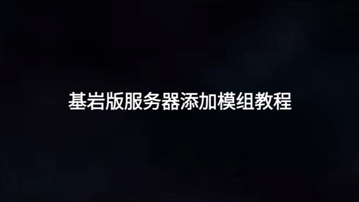 基岩版服务器第三期------加模组
