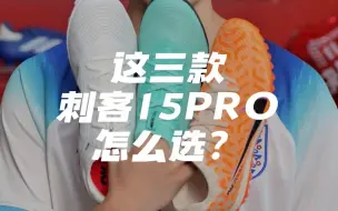 Download Video: 刺客15Pro TF三选一，挑战一句话概括优缺点！