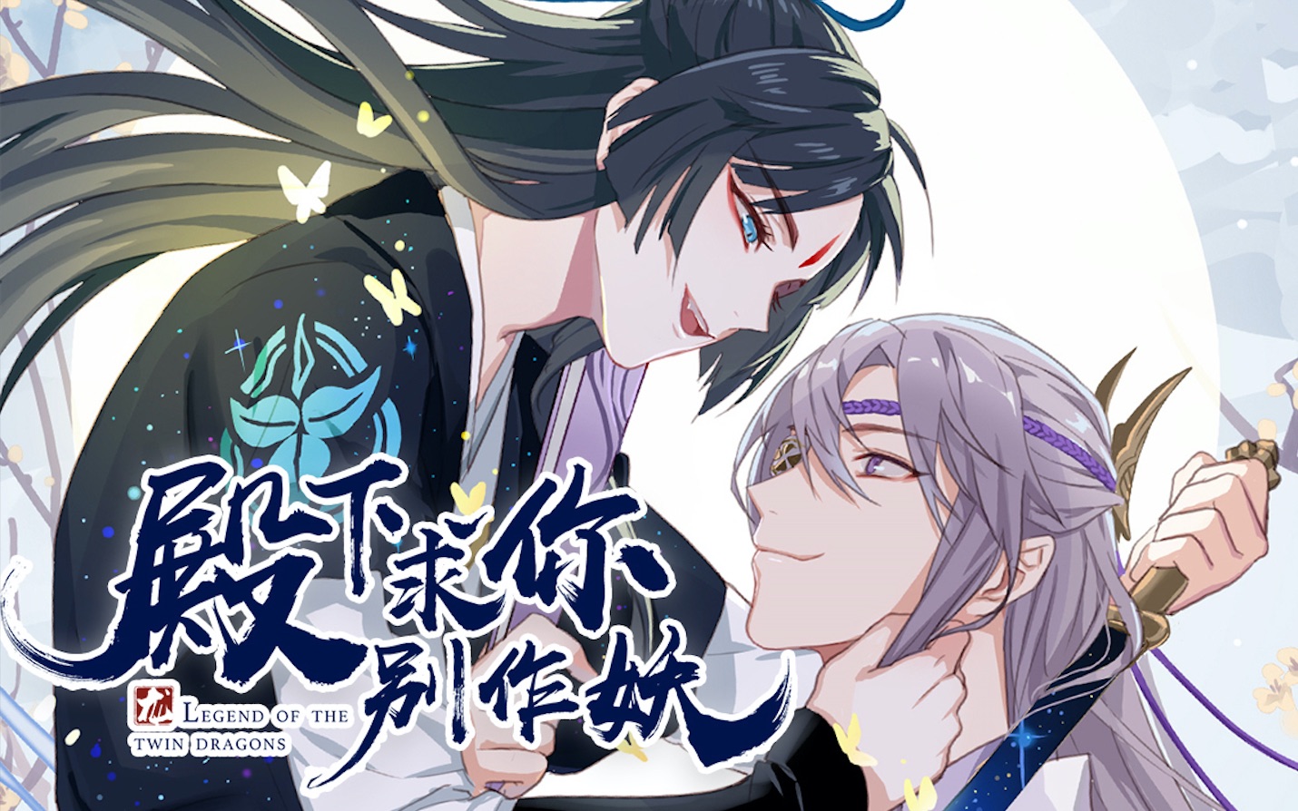 《殿下求你别作妖》套路多发糖快,还不速速来围观!_哔哩哔哩_bilibili