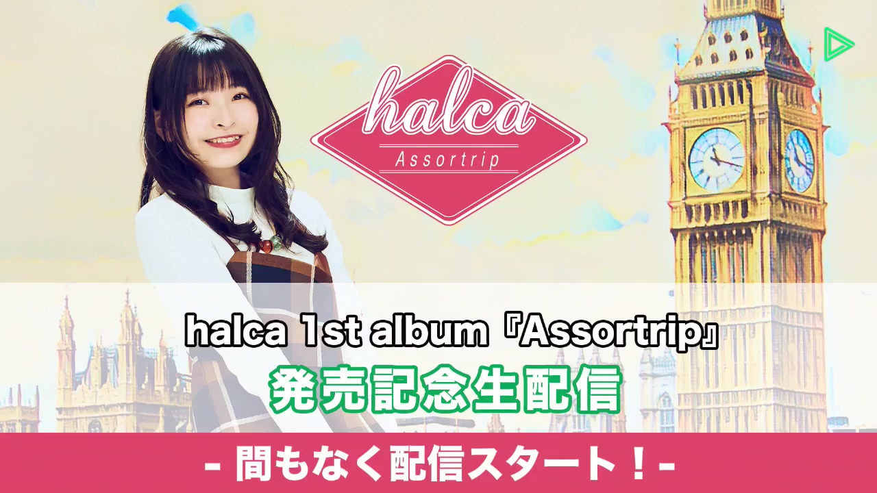 halca『assortrip』発売記念生配信!