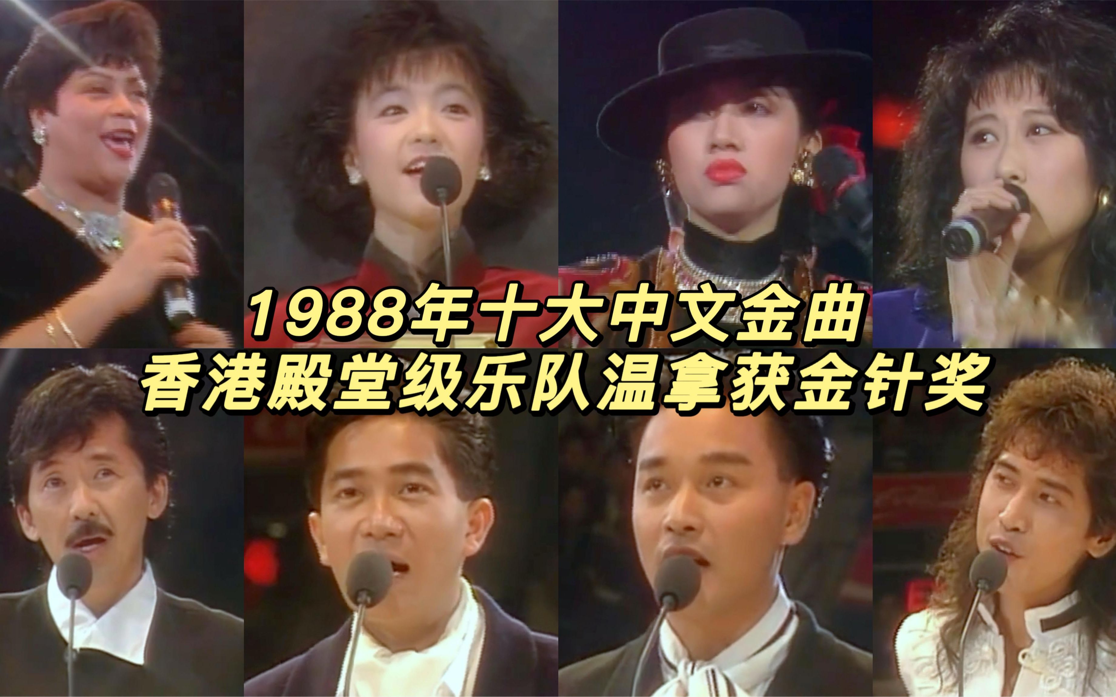 1988年十大中文金曲|港乐“神仙打架”的年代,首首经典传唱至今哔哩哔哩bilibili