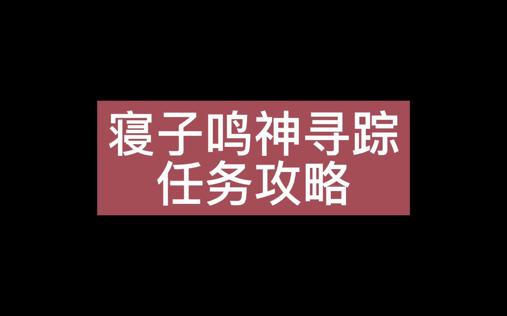 [图]寝子是只猫后续任务，鸣神寻踪任务攻略，她和她的猫成就