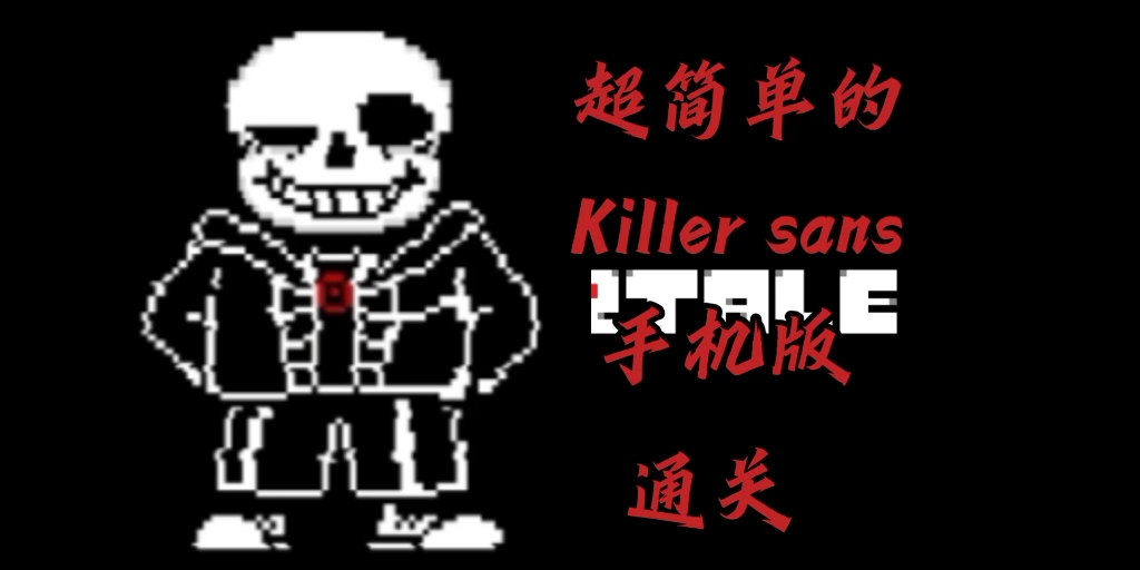 [图]超简单!手机版 Killer sans通关!