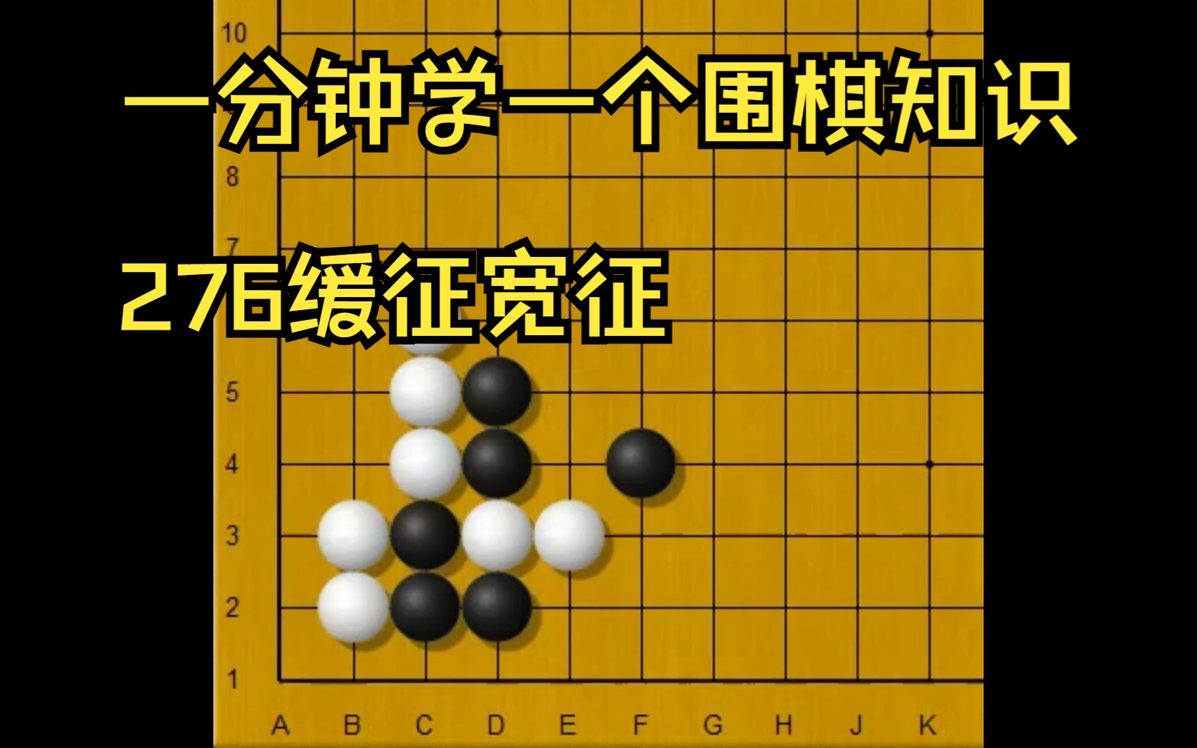 一分钟学一个围棋知识276缓征 宽征